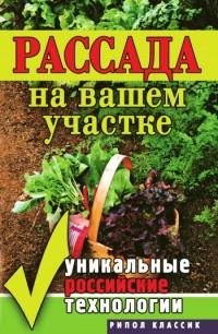Рассада на вашем участке. Уникальные рос