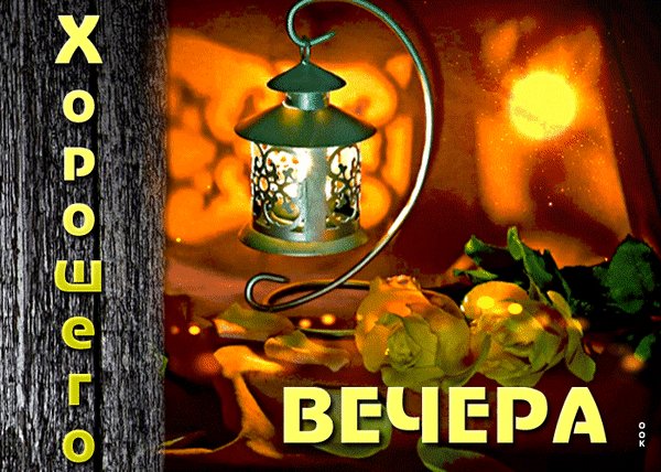 Анимированная открытка хорошего вечера