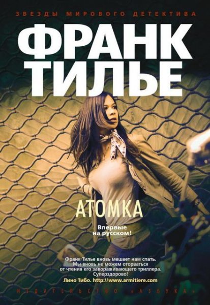 Ф.Тилье-Атомка-2014 1150085