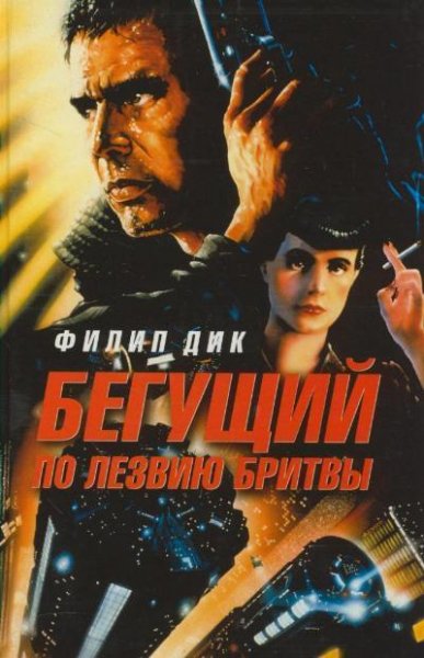 Бегущий по лезвию бритвы