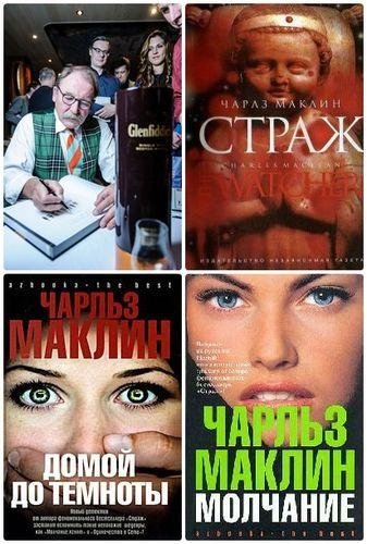 Чарльз Маклин - Сборник произведений (3
