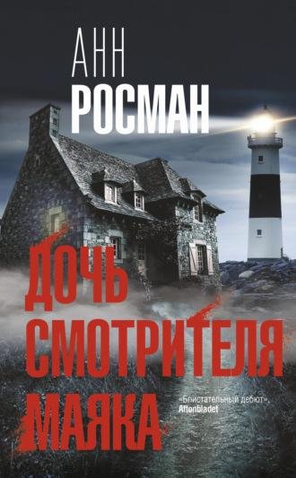 Анн Росман Дочь смотрителя маяка (2021) [FB2]