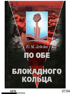 Ю.Лебедев-По обе стороны блокадного коль