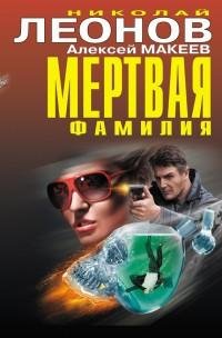 Макеев - Мертвая фамилия. Алиби с того с