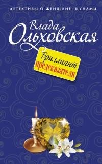 Влада Ольховская - Бриллиант предсказате