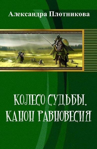 Колесо судьбы. Канон равновесия