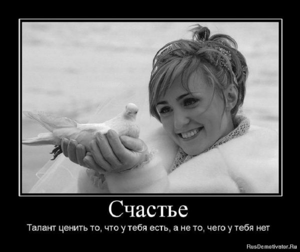 Счастье - талант ценить то, что у тебя есть, а не то