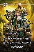 Перекресток миров Начало