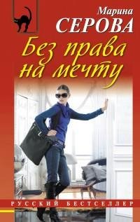 Серова - Без права на мечту