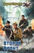 Второй Фронт