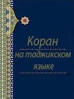 Куръон бо забони точики