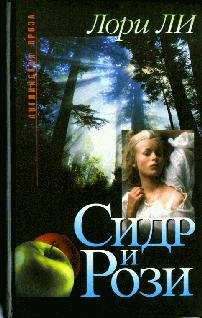 Лори Ли - Сидр и Рози (fb2)