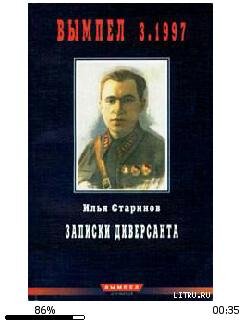И.Старинов-Записки диверсанта 109666