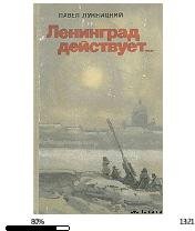 П.Лукницкий-Ленинград действует 18178.fb