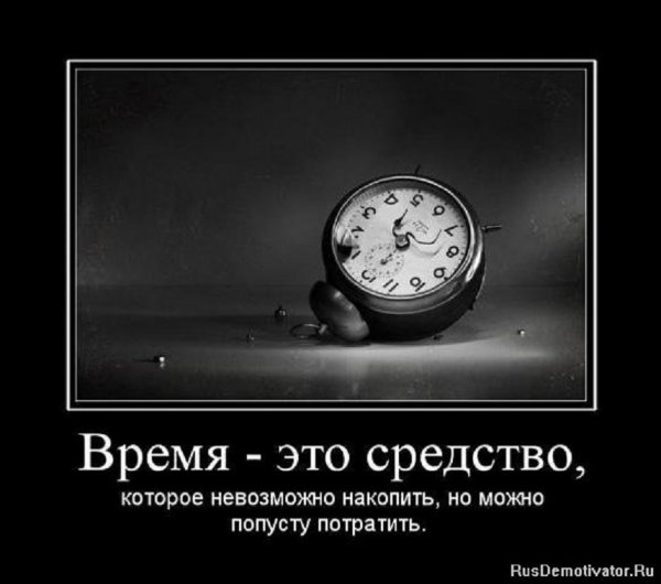 ВРЕМЯ...