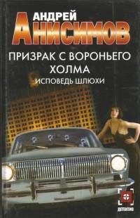 Андрей Анисимов - 2.Исповедь шлюхи