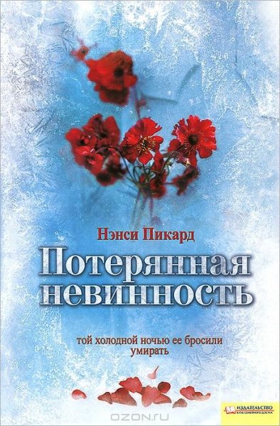 Пикард. Потерянная невинность