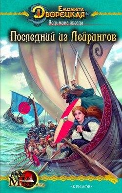 Е. Дворецкая. Последний из Лейрингов.кн.1