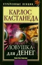 Яков Бен Бирсави Карлос Кастанеда. Лову