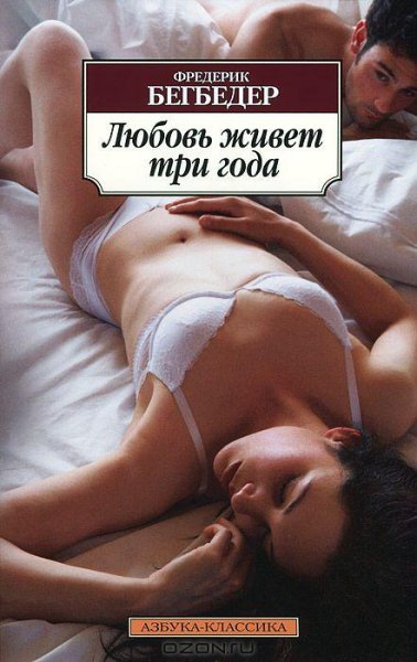 Фредерик Бегбедер - Любовь живет три год