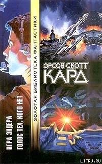 Игра Эндера (автор Кард Орсон Скотт)