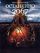 Останкино 2067