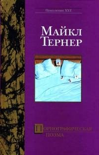 Майкл Тернер - Порнографическая поэма