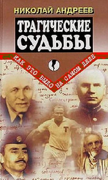 Н.Андреев-Трагические судьбы 311383