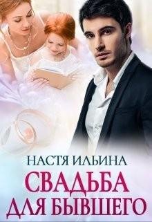Ильина Настя Свадьба для бывшего