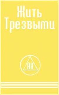 Алкоголики Анонимные. Жить трезвыми