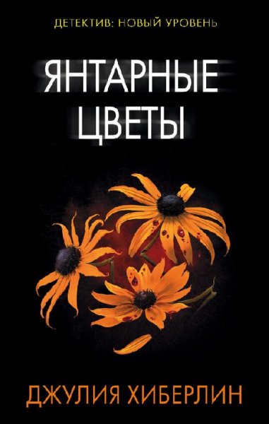 Дж. Хиберлин Детективы