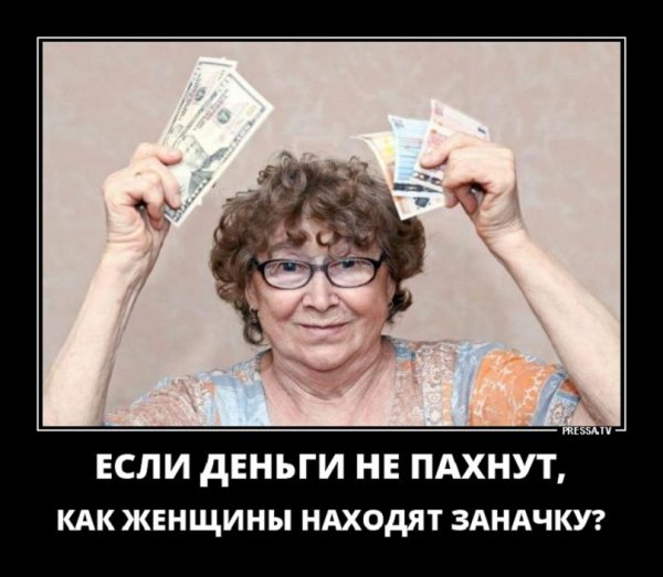 Если деньги не пахнут...
