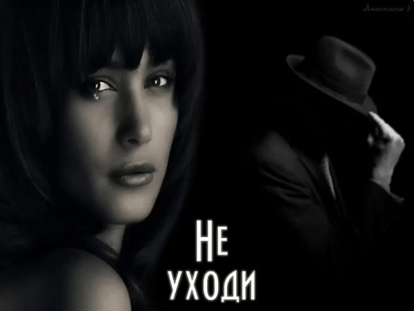 Не уходи