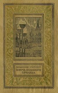Крапивин - В ночь большого прилива [Авто