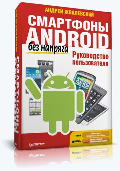 Андрей Жвалевский - Смартфоны Android бе