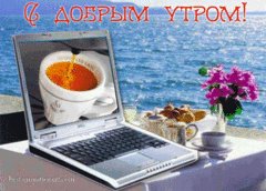С добрым утром!