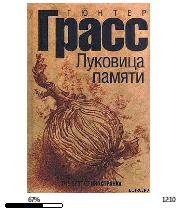 Г.Грасс-Луковица памяти 113634