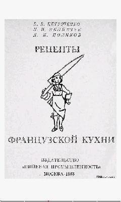 Рецепты французской кухни