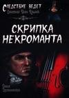 Скрипка некроманта