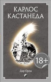 Карлос Кастанеда.Дар орла