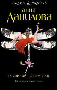 Анна Данилова - За спиной - двери в ад.f