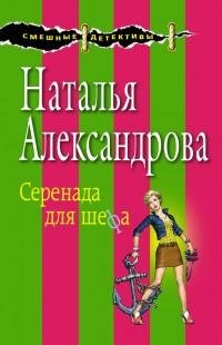 Александрова - Серенада для шефа