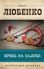 Клим Ардашев 02 - Кровь на палубе