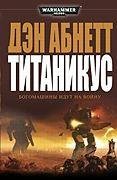 Титаникус