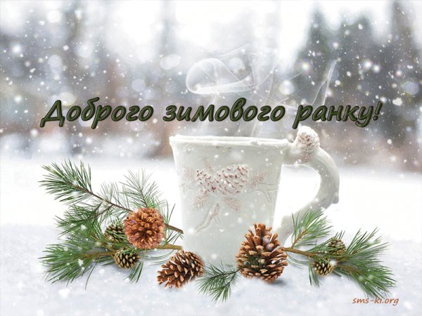 Доброго зимового ранку