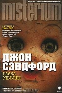 Сэндфорд. Глаза убийцы