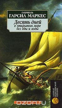 Маркес Габриэль. Десять дней в море без