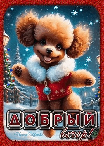 Анимированная открытка добрый вечер (1)