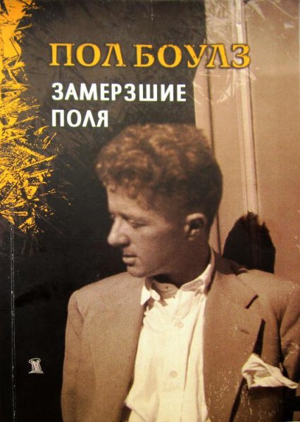 Пол Боулз - Замерзшие поля (fb2)