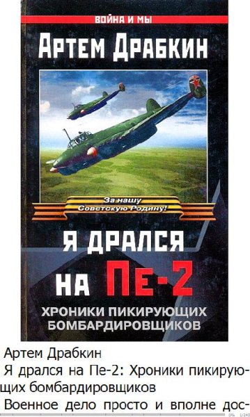 А.Драбкин-Я дрался на Пе-2 Хроники пикир